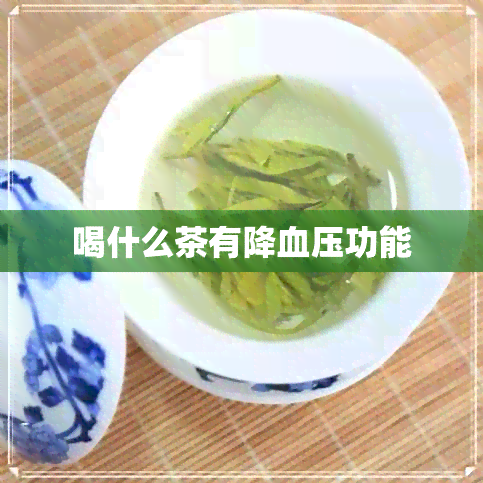 喝什么茶有降血压功能