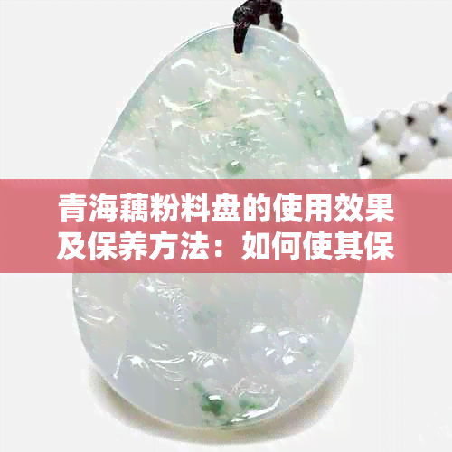 青海藕粉料盘的使用效果及保养方法：如何使其保持湿润？