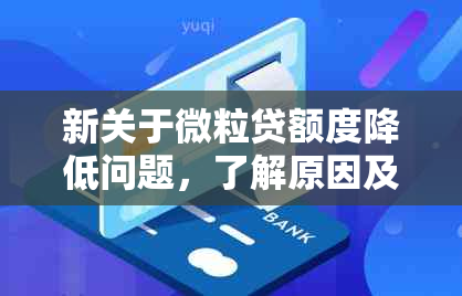 新关于微粒贷额度降低问题，了解原因及解决方法的全面分析