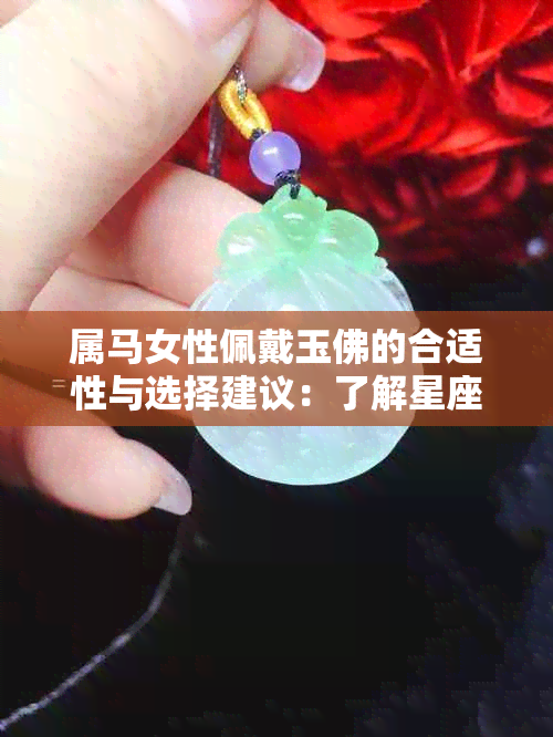 属马女性佩戴玉佛的合适性与选择建议：了解星座与佛教信仰的完美融合