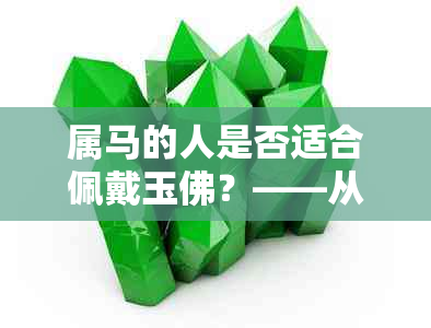 属马的人是否适合佩戴玉佛？——从性别、星座和五行角度全面解析