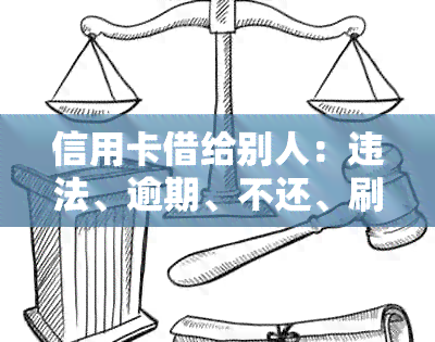 信用卡借给别人：违法、逾期、不还、刷了怎么办