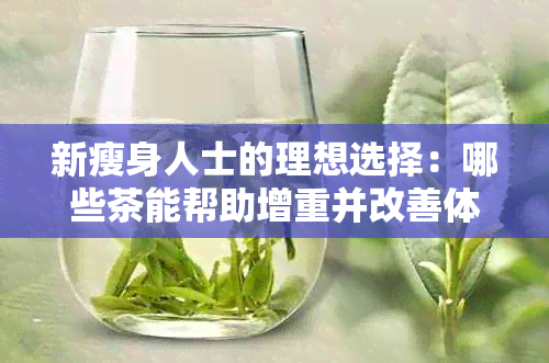 新瘦身人士的理想选择：哪些茶能帮助增重并改善体态？