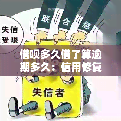 借呗多久借了算逾期多久：信用修复、上及起诉时间全解析