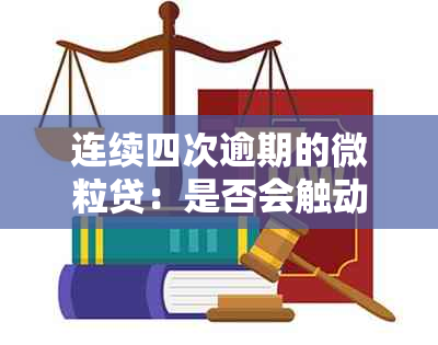 连续四次逾期的微粒贷：是否会触动家庭联系机制？