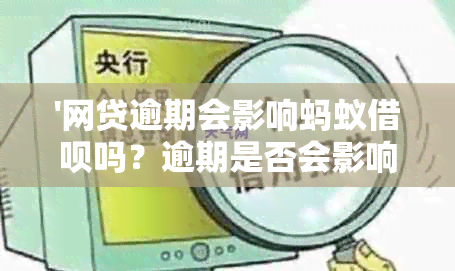 '网贷逾期会影响蚂蚁借呗吗？逾期是否会影响支付宝的借呗和花呗？'