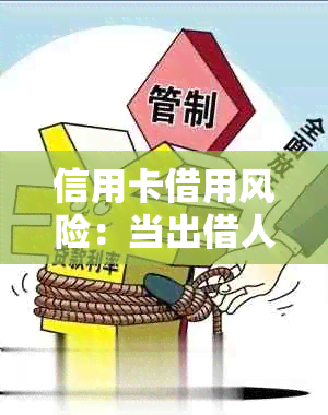 信用卡借用风险：当出借人面临法律问题时，你准备好了吗？