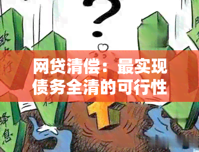 网贷清偿：最实现债务全清的可行性分析