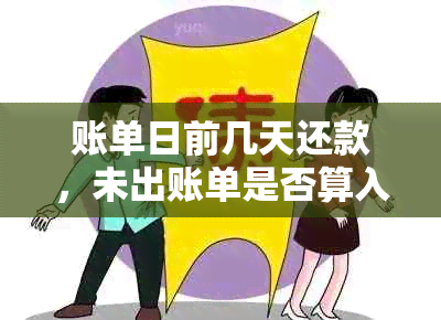 账单日前几天还款，未出账单是否算入0账单？如何正确处理以避免额外费用？