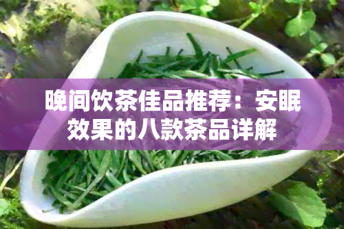 晚间饮茶佳品推荐：安眠效果的八款茶品详解