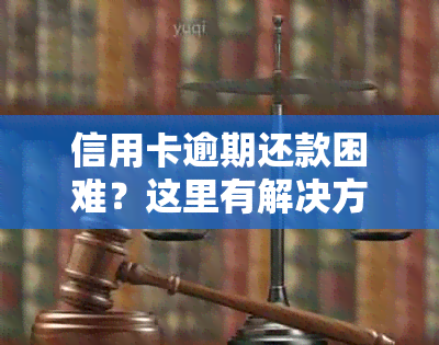 信用卡逾期还款困难？这里有解决方案！不仅能借款，还能避免逾期影响！