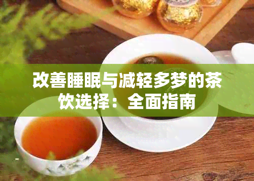 改善睡眠与减轻多梦的茶饮选择：全面指南