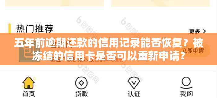 五年前逾期还款的信用记录能否恢复？被冻结的信用卡是否可以重新申请？