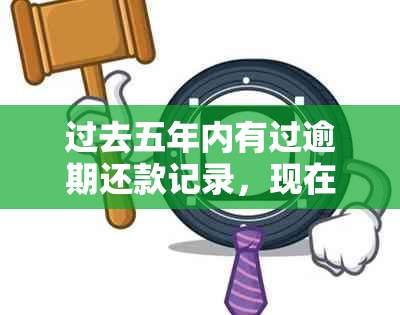 过去五年内有过逾期还款记录，现在还能贷款吗？如何解决这个问题？