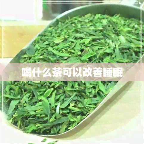 喝什么茶可以改善睡眠