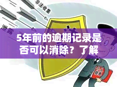 5年前的逾期记录是否可以消除？了解处理逾期债务的关键步骤