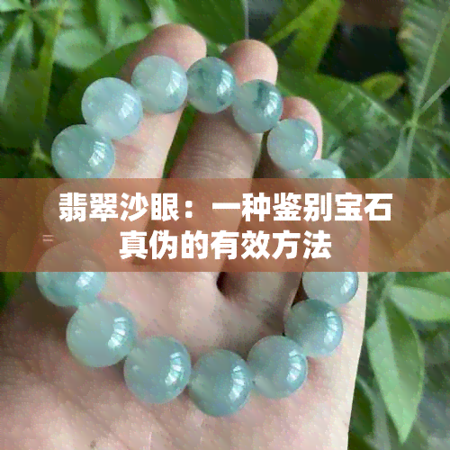 翡翠沙眼：一种鉴别宝石真伪的有效方法