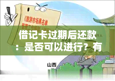 借记卡过期后还款：是否可以进行？有效期限如何重新计算？