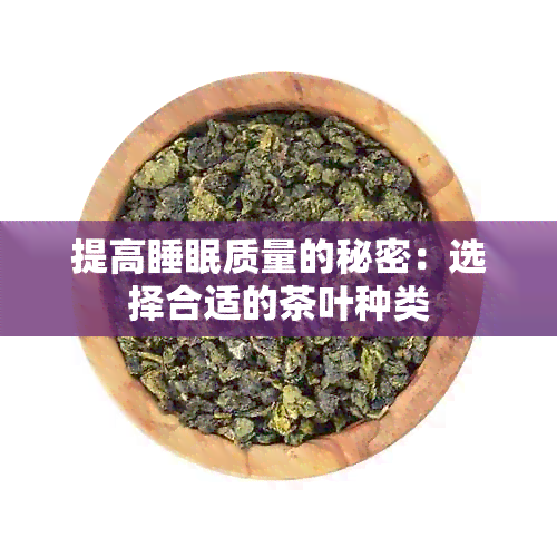 提高睡眠质量的秘密：选择合适的茶叶种类