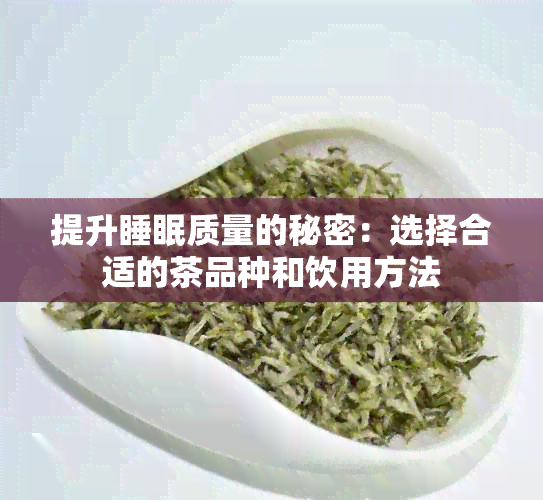 提升睡眠质量的秘密：选择合适的茶品种和饮用方法