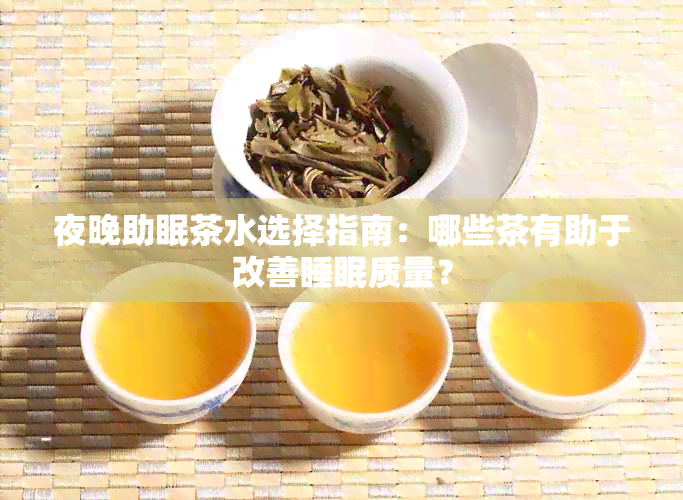 夜晚助眠茶水选择指南：哪些茶有助于改善睡眠质量？