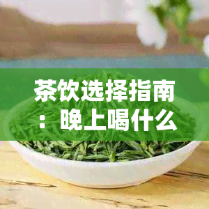 茶饮选择指南：晚上喝什么茶能帮助睡眠和消化？