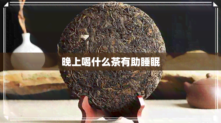 晚上喝什么茶有助睡眠