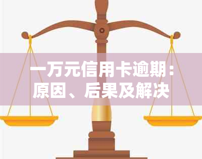 一万元信用卡逾期：原因、后果及解决方法全方位解析