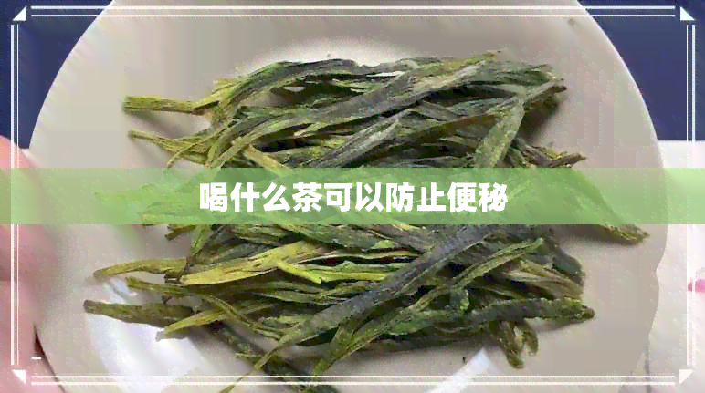 喝什么茶可以防止便秘