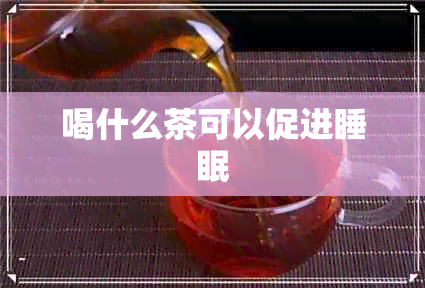 喝什么茶可以促进睡眠