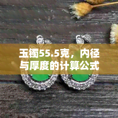 玉镯55.5克，内径与厚度的计算公式及单位换算