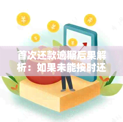 首次还款逾期后果解析：如果未能按时还款，将面临什么影响？