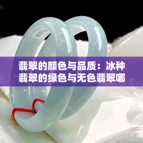 翡翠的颜色与品质：冰种翡翠的绿色与无色翡翠哪个更好？