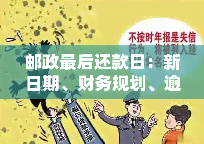 邮政最后还款日：新日期、财务规划、逾期风险、信用卡透支、还款策略