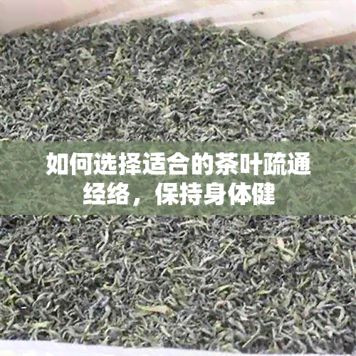 如何选择适合的茶叶疏通经络，保持身体健