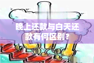 晚上还款与白天还款有何区别？