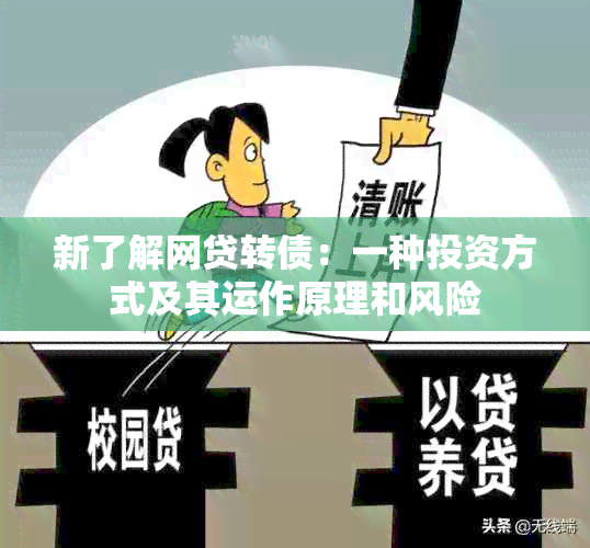 新了解网贷转债：一种投资方式及其运作原理和风险