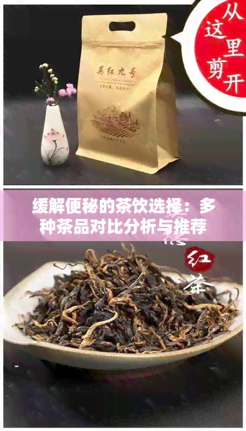 缓解便秘的茶饮选择：多种茶品对比分析与推荐