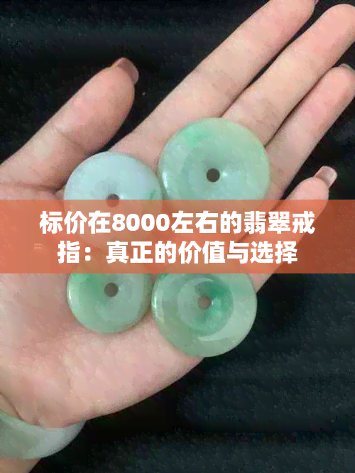 标价在8000左右的翡翠戒指：真正的价值与选择