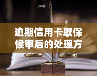 逾期信用卡取保候审后的处理方式及相关建议，如何避免不良信用记录？