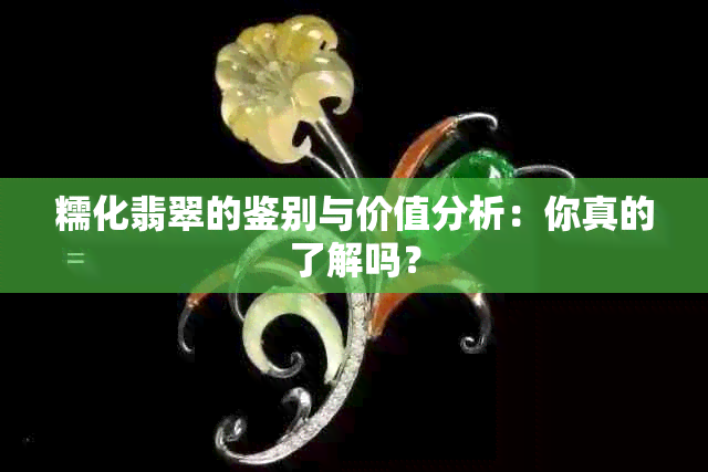 糯化翡翠的鉴别与价值分析：你真的了解吗？