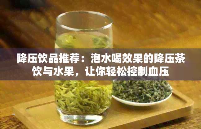 降压饮品推荐：泡水喝效果的降压茶饮与水果，让你轻松控制血压