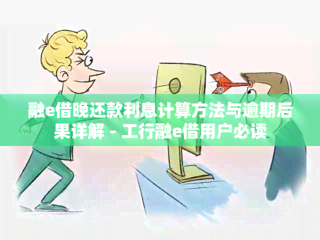 融e借晚还款利息计算方法与逾期后果详解 - 工行融e借用户必读