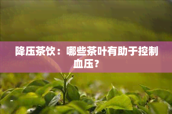 降压茶饮：哪些茶叶有助于控制血压？