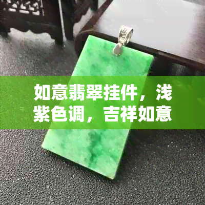 如意翡翠挂件，浅紫色调，吉祥如意，珠宝饰品