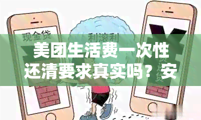 美团生活费一次性还清要求真实吗？安全吗？能行吗？