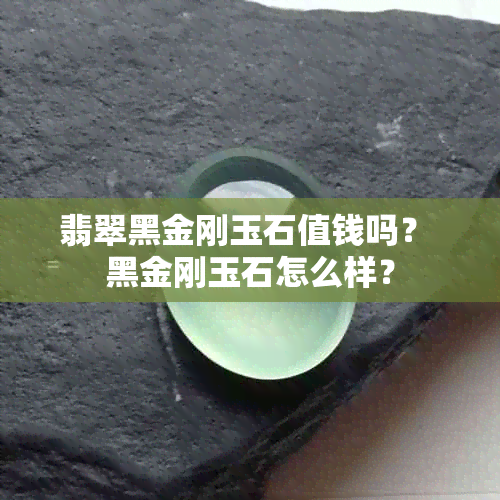 翡翠黑金刚玉石值钱吗？ 黑金刚玉石怎么样？