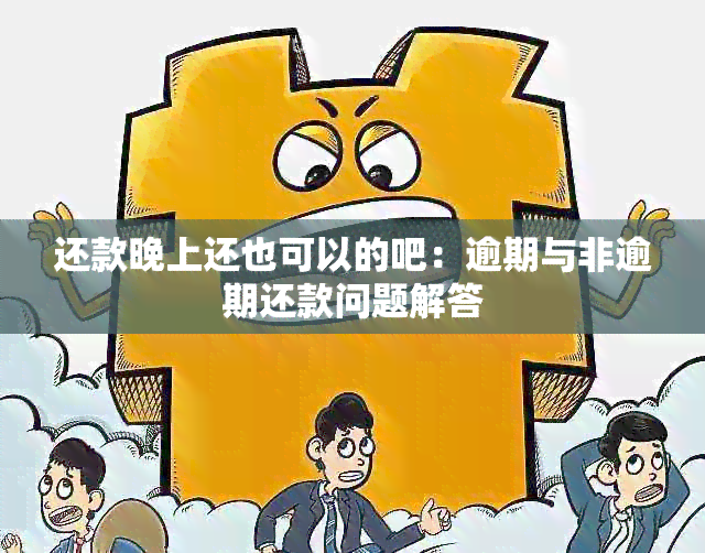 还款晚上还也可以的吧：逾期与非逾期还款问题解答