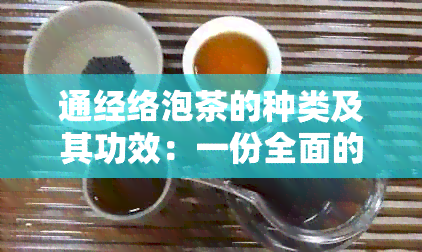 通经络泡茶的种类及其功效：一份全面的指南