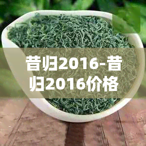 昔归2016-昔归2016价格